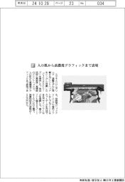 ミマキエンジニアリング/人の肌から高濃度グラフィックまで表現