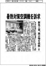 新晃工業、暑熱対策空調機を訴求 展示場を改修 大阪