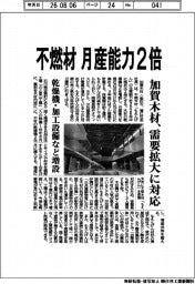 加賀木材、不燃材の月産能力2倍 需要拡大に対応