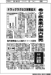 ニュース拡大鏡/希少疾患薬が国内発売 ドラッグラグロス対策拡大