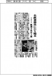 アステリア/名鉄にデジタル基盤納入、紙100万枚以上削減