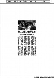 栃木県など、プロが試飲 県産酒の商談会、33社出展