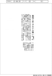損保4社、企業向け保険でカルテル疑い