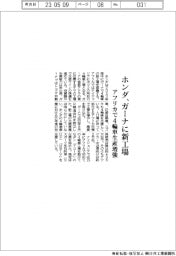 ホンダ、ガーナに新工場 アフリカで4輪車生産増強