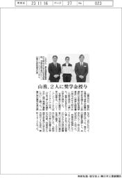 山善、山本猛夫記念奨学基金 2人に奨学金授与