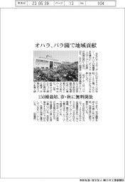 オハラ、バラ園で地域貢献 150種栽培、春・秋に無料開放