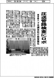 栗本鉄工所、圧送管路検査にロボ 下水調査向け提案強化