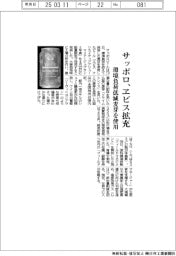 サッポロ、ヱビス拡充 環境負荷低減麦芽を使用