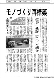 トヨタ挑む生産革新①工場風景変える/モノづくり再構築 技術・経験・匠の力融合