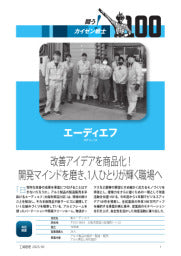 工場管理/2025年5月号/闘う!カイゼン戦士 改善アイデアを商品化! 開発マインドを磨き、1人ひとりが輝く職場へ エーディエフ