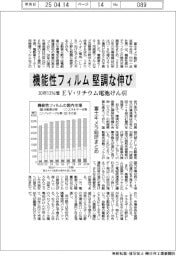 機能性フィルム堅調な伸び 30年13%増 EV・リチウム電池けん引 富士キメラ総研まとめ
