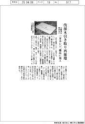 三井不レジ、伐採樹木引き取り備品として再循環 分譲済み物件向けサービス