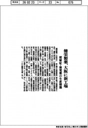 健栄製薬、大阪に新工場 便秘症・後発薬の生産増強
