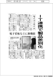 セイコータイム、IT連携で製品差別化 電子看板などに新機能