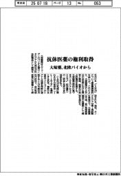 大塚薬、抗体医薬の権利取得 北欧バイオから