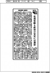 社説/党利党略も政治の安定には期待