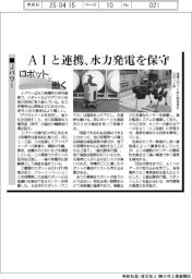ロボットと働く/Jパワー AIと連携、水力発電を保守