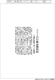 ニイミが日興高熱買収 工業炉移管、省エネ推進