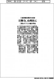 日野自、台湾社に5直営販社株80%売却 三菱ふそうとの統合対応