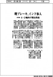 曙ブレーキ、28年度インド参入 4・2輪向け製品供給