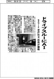 モスフード/ドライブスルーにAI 音声注文 店員が補助