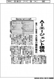 GenerativeX、AIエージェント提供 国内LLM使用、大企業の機密強化