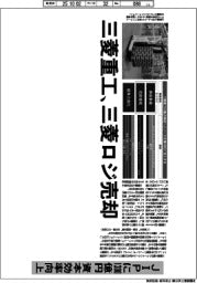 深層断面/三菱重工、三菱ロジを売却 JIPに1300億円