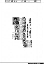 茨城県、インド人採用セミ 北東地域の働き手紹介