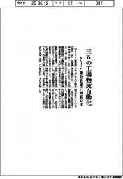 Mujin、三五の工場物流自動化 新設倉庫に知能ロボ