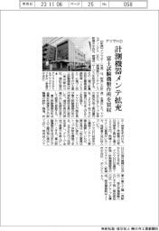 アヅマHD、計測機器メンテ拡充 富士試験機製作所を買収