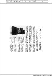 ニデックオーケーケー、MC周辺装置2種 工具・パレット自動交換