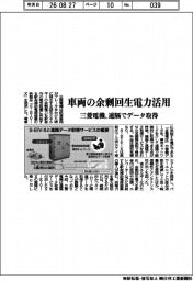 三菱電機、車両の余剰回生電力活用 遠隔でデータ取得