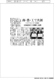 エア・ウォーター北海道、北海道国立大機構と商・農・工で共創 包括連携協定を締結