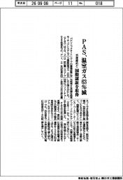 PAS、温室ガスを63%減 35年度めど 国際認証を取得