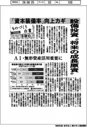 2026ものづくり白書を読む(1)設備投資“将来の成長原資” 「資本装備率」向上がカギ