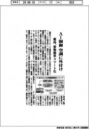 鹿島、AI制御 空調に外付け 建物簡単スマート化