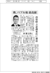 インタビュー/大和証券シニアストラテジスト・林健太郎氏 株、バブル後最高値