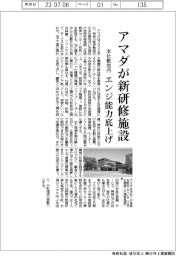 アマダ、本社敷地内に新研修施設 エンジ能力底上げ