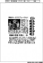 浜松ホト・エクスフュージョン、パルスレーザー1時間連続照射 核融合発電実現に一歩