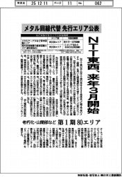 NTT東西、メタル回線代替の先行エリア公表を来年3月開始