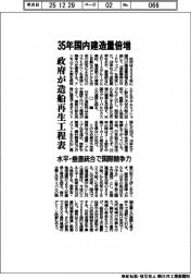 35年国内建造倍増 造船再生工程表 水平・垂直統合で国際競争力