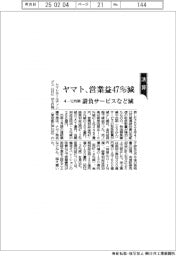 ヤマトHDの4ー12月期、営業益47%減 請負サービスなど減