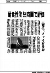 三菱電、メッキ材技術 耐食性能を短時間で評価