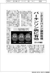 iPSドパミン細胞移植がパーキンソン病に有効 京大、医師主導治験で確認