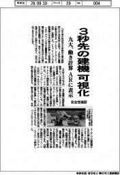 九大、3秒先の建機を可視化 動き計算、ARに表示