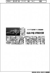 カナダで低炭素アルミ製造継続 丸紅が電力契約更新