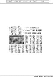 インバート補強向け工法をトンネル工事に初適用 三井住友建、工期35%短縮