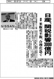 日産、関税影響3000億円 通期、米販売不振 合理化急ぐ