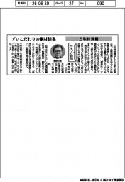 ちょっと訪問/三和特殊鋼 プロこだわりの鋼材提案