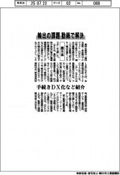 輸出課題 動画で解決 農水省、手続きDX化など紹介